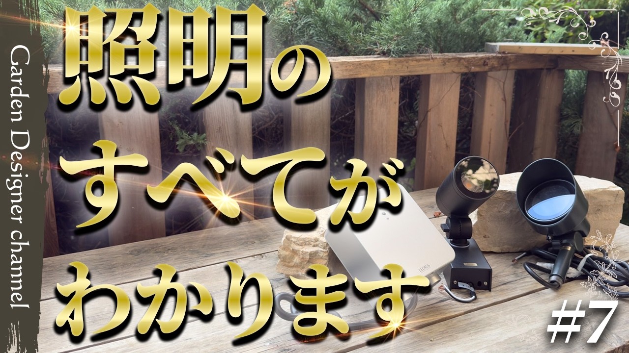 お庭の照明の選び方を解説するお庭のカタログシリーズのサムネイル